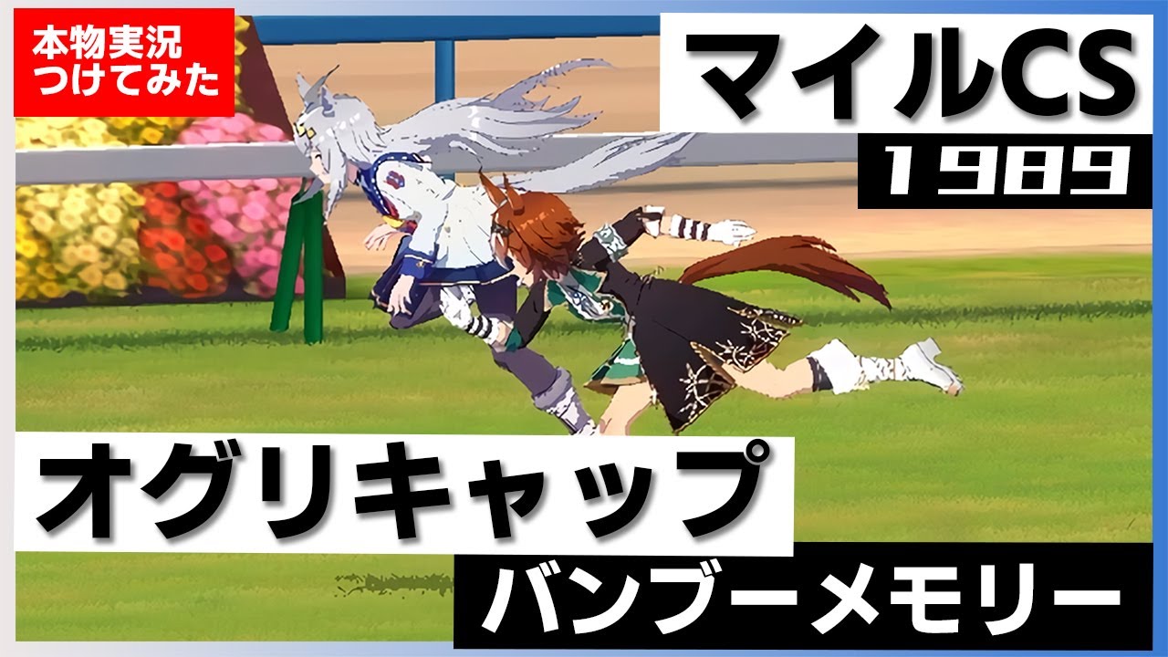 【史実競馬レースを再現！】オグリキャップ VS バンブーメモリー　1989年 マイルチャンピオンシップ (G1)『負けられない南井克巳、譲れない武豊』実況：杉本清アナ　名実況　ウマ娘　MAD