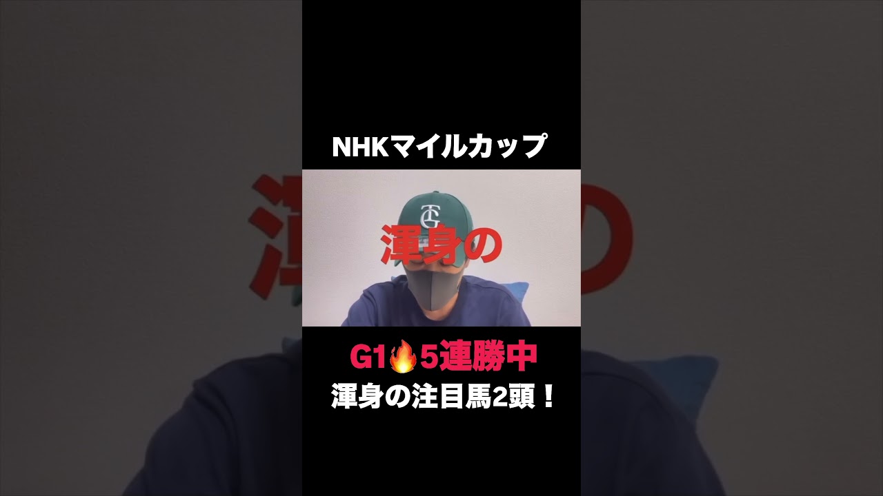 NHKマイルカップ！渾身の注目馬2頭#nhkマイルc#nhkマイルカップ#nhkマイルc#nhkマイルc2025#nhkマイルカップ2025#nhkマイルカップ追い切り#アドマイヤズーム