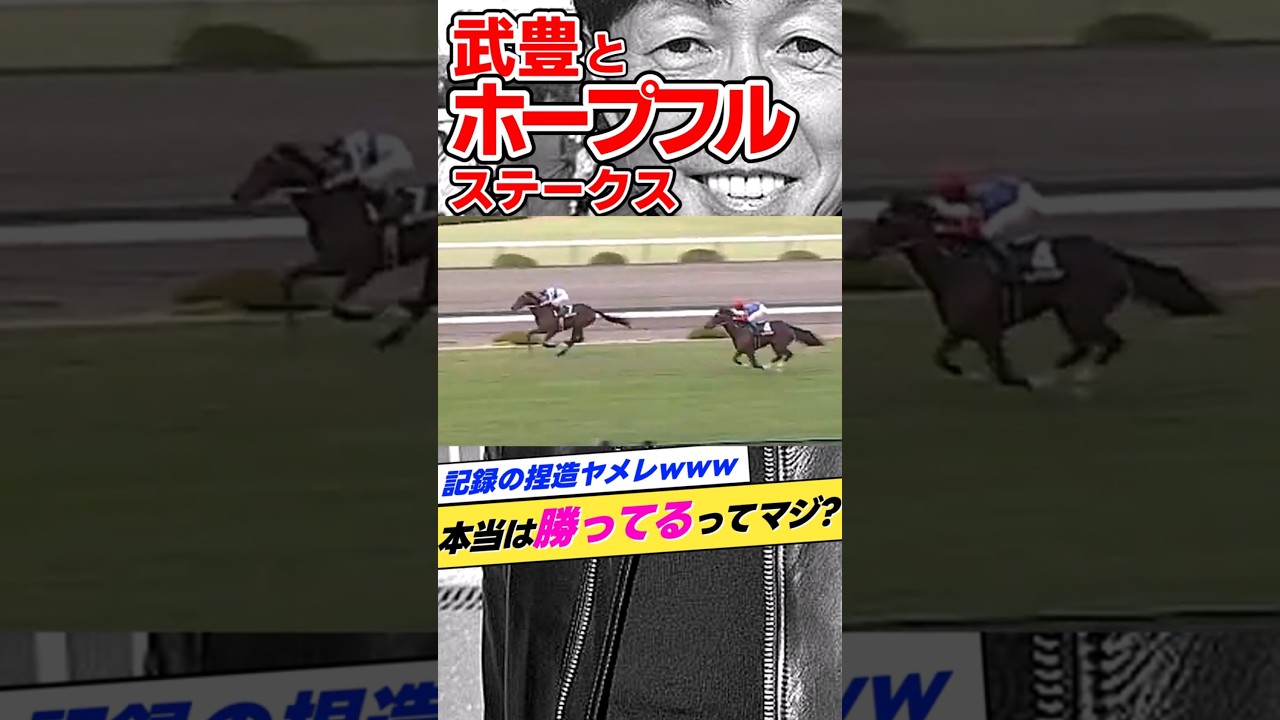武豊とホープフルS（ラジオたんぱ杯3歳S）1996年ブレーブテンダー #shorts