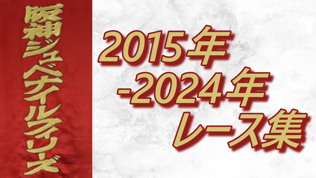 阪神ジュベナイルフィリーズ 2015年～2024年 レース集