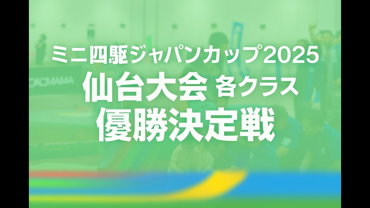 ミニ四駆ジャパンカップ2025仙台大会各クラス優勝決定戦