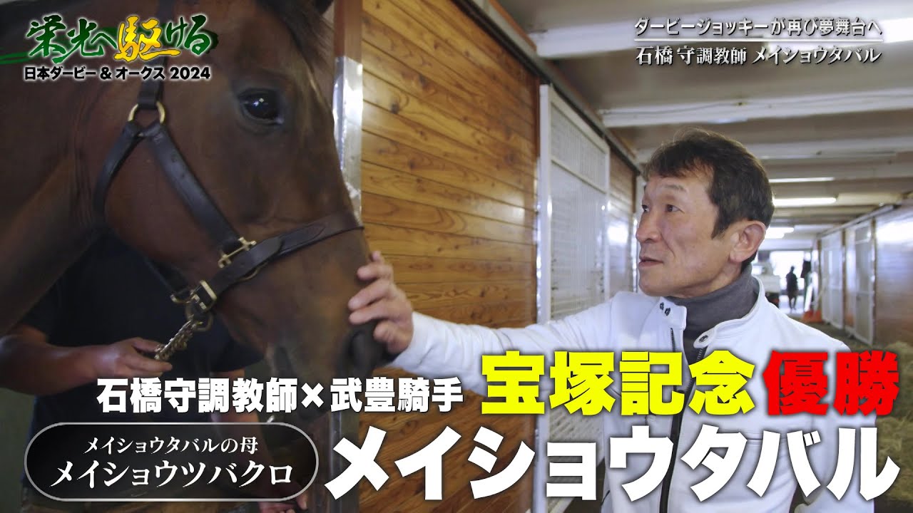 【宝塚記念 優勝】メイショウタバル 石橋守調教師に独占密着！縁がつなぐ栄光への道｜栄光へ駆ける 日本ダービー＆オークス2024