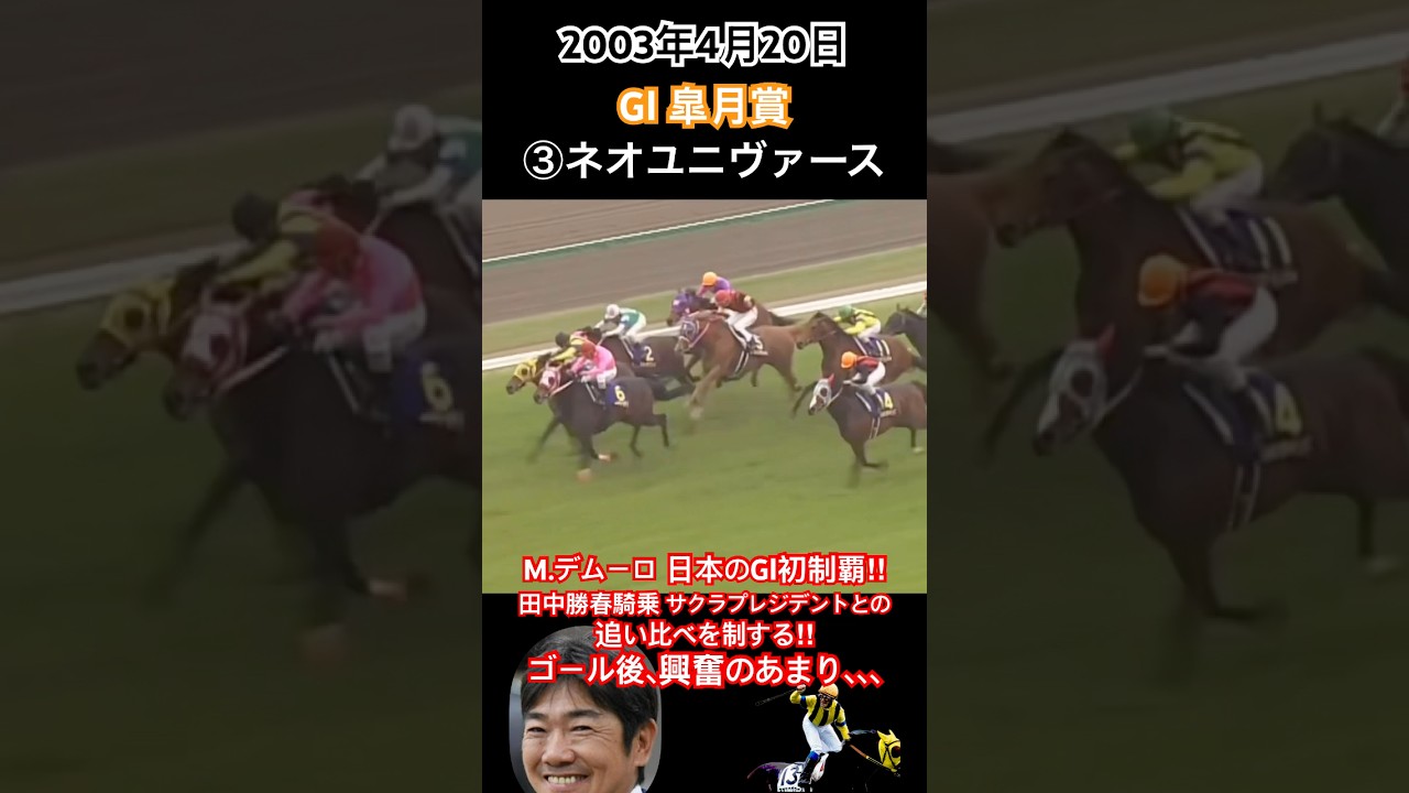 皐月賞2003 M.デムーロ 日本のGⅠ初制覇‼︎ 田中勝春騎乗のサクラプレジデントとの追い比べを制する‼︎ゴール後、興奮のあまり､､､#競馬 #ネオユニヴァース #デムーロ #田中勝春#shorts