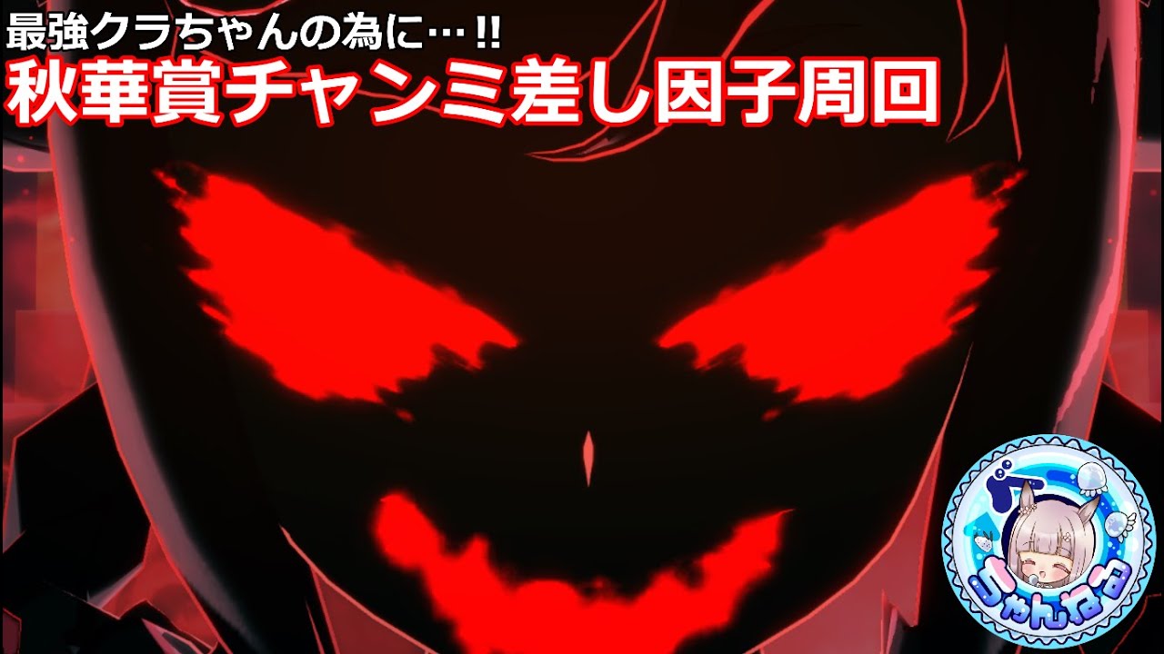 【ウマ娘】リーグオブヒーローズと秋華賞チャンミ向け差し祖因子周回【無人島シナリオ】