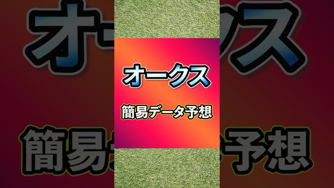 【2025オークス】簡易データ予想 #オークス #優駿牝馬 #競馬 #競馬予想 #g1