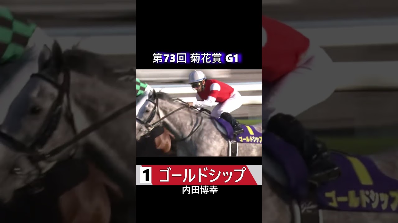 【 競馬 】 ゴールドシップ！想定通りのロングスパートか！？菊花賞第73回！ #shorts #競馬