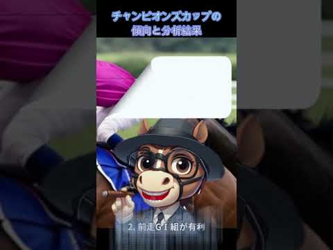 チャンピオンズカップの傾向と分析結果　/　【軸馬が走る】