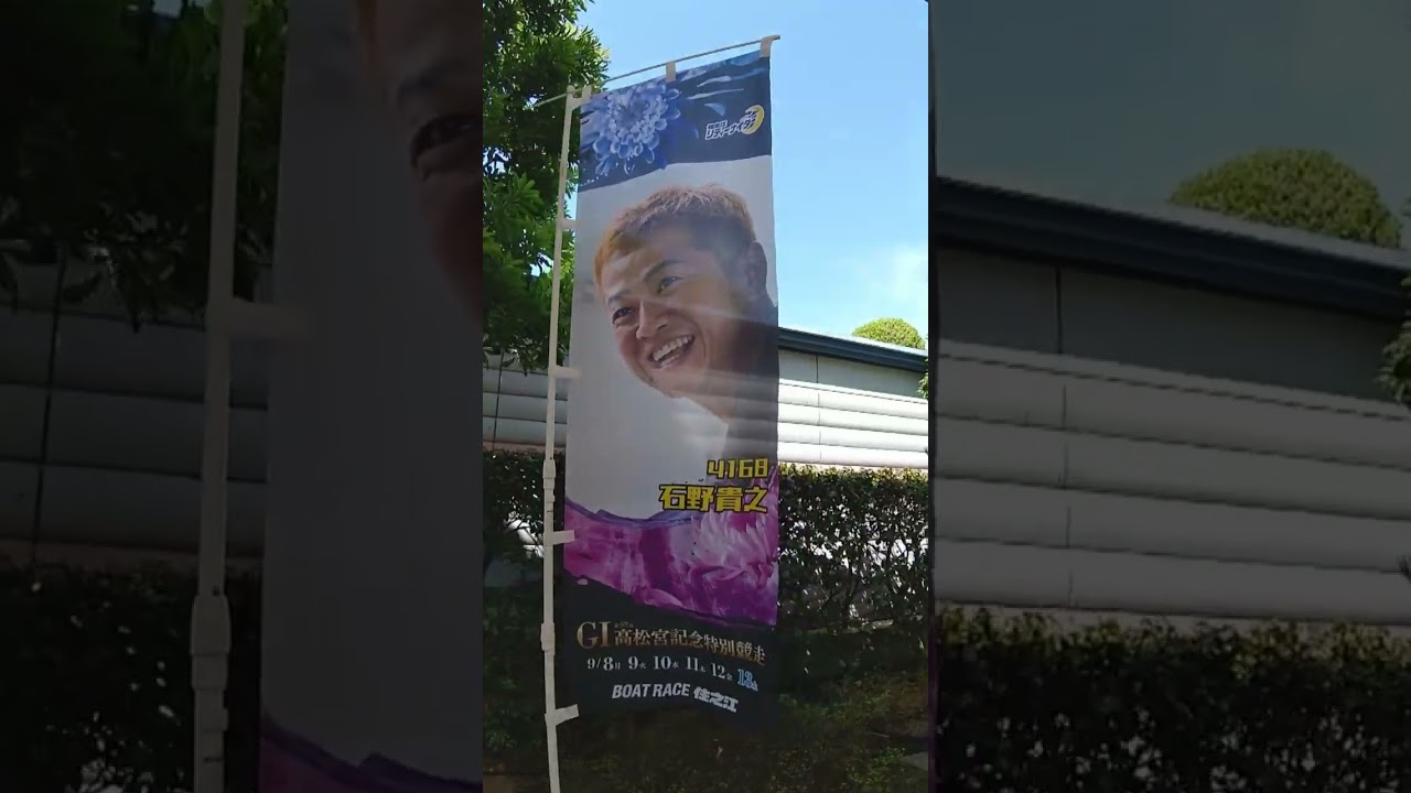 2025年9月8日～13日  G1 高松宮記念 のぼり  #ボートレース住之江 #ボートレーサー