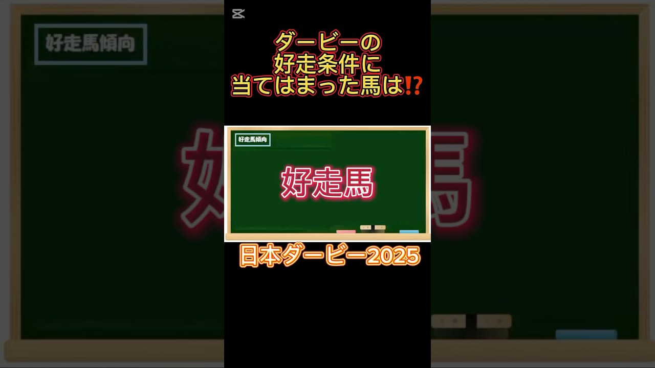 ダービーの好走条件に当てはまった馬とは⁉️#東京優駿2025 #日本ダービー2025 #競馬