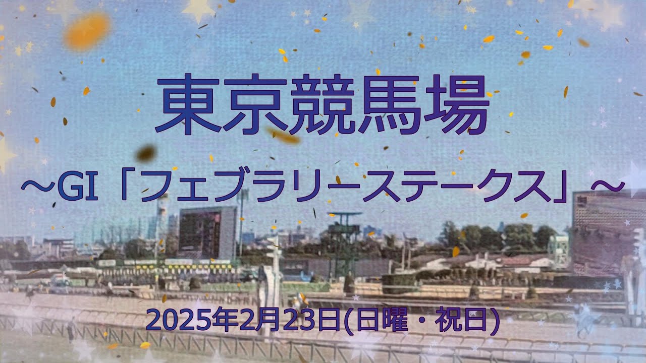 『東京競馬場～GIフェブラリーステークス～ 』(2025.02.23)