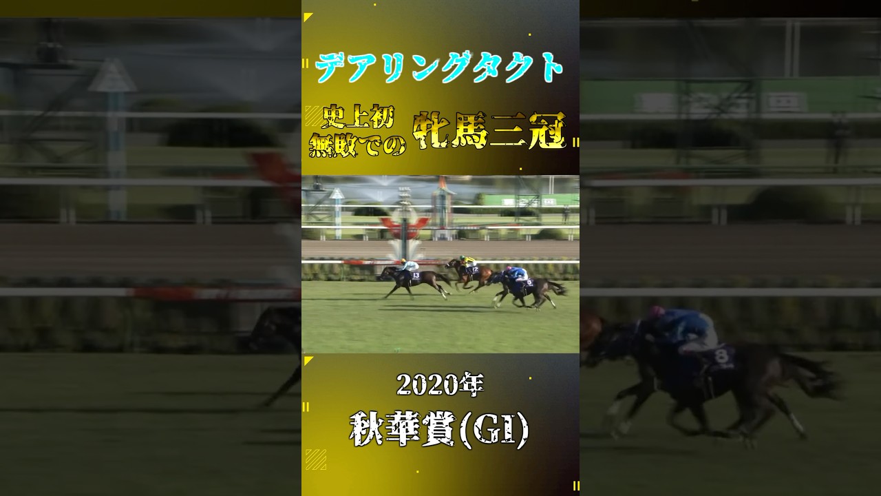 デアリングタクト【2020年秋華賞(GI)】#競馬 #shorts #秋華賞 #デアリングタクト