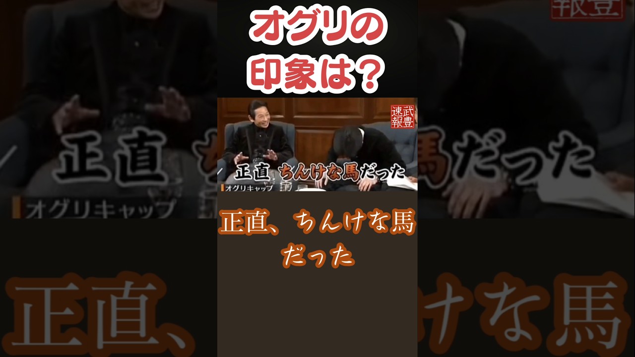 「オグリはちんけな馬だった」──安藤勝己が語る衝撃の第一印象と武豊の本音