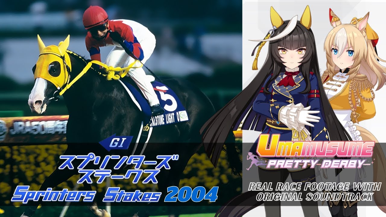 Calstone Light O Race Hightlights Sprinters Stakes 2004 x Umamusume BGM | 2004年 スプリンターズステークス ×ウマ娘BGM