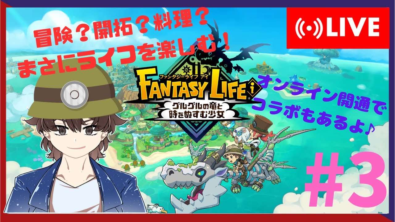 【ファンタジーライフi】冒険か？開拓か？ライフを楽しみつくす#1【グルグルの竜と時をぬすむ少女】