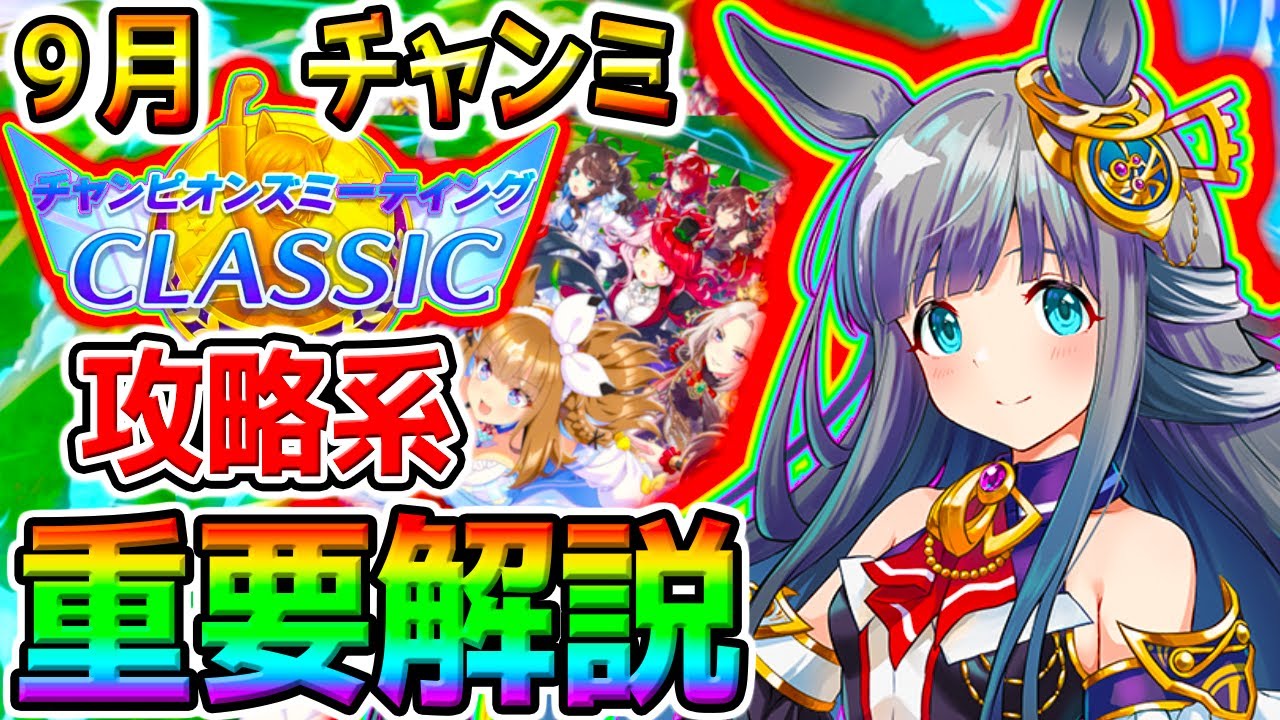 【ウマ娘 】進化した9月チャンミ解説『重要攻略情報！』攻略系 チャンピオンズミーティング 秋華賞【Umamusume Pretty Derby ウマ娘プリティーダービー ぱかライブTV ハフバ 新