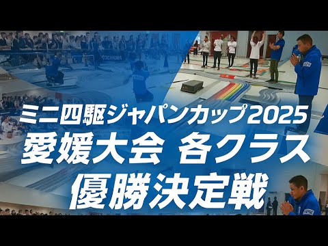 ミニ四駆ジャパンカップ2025愛媛大会各クラス優勝決定戦