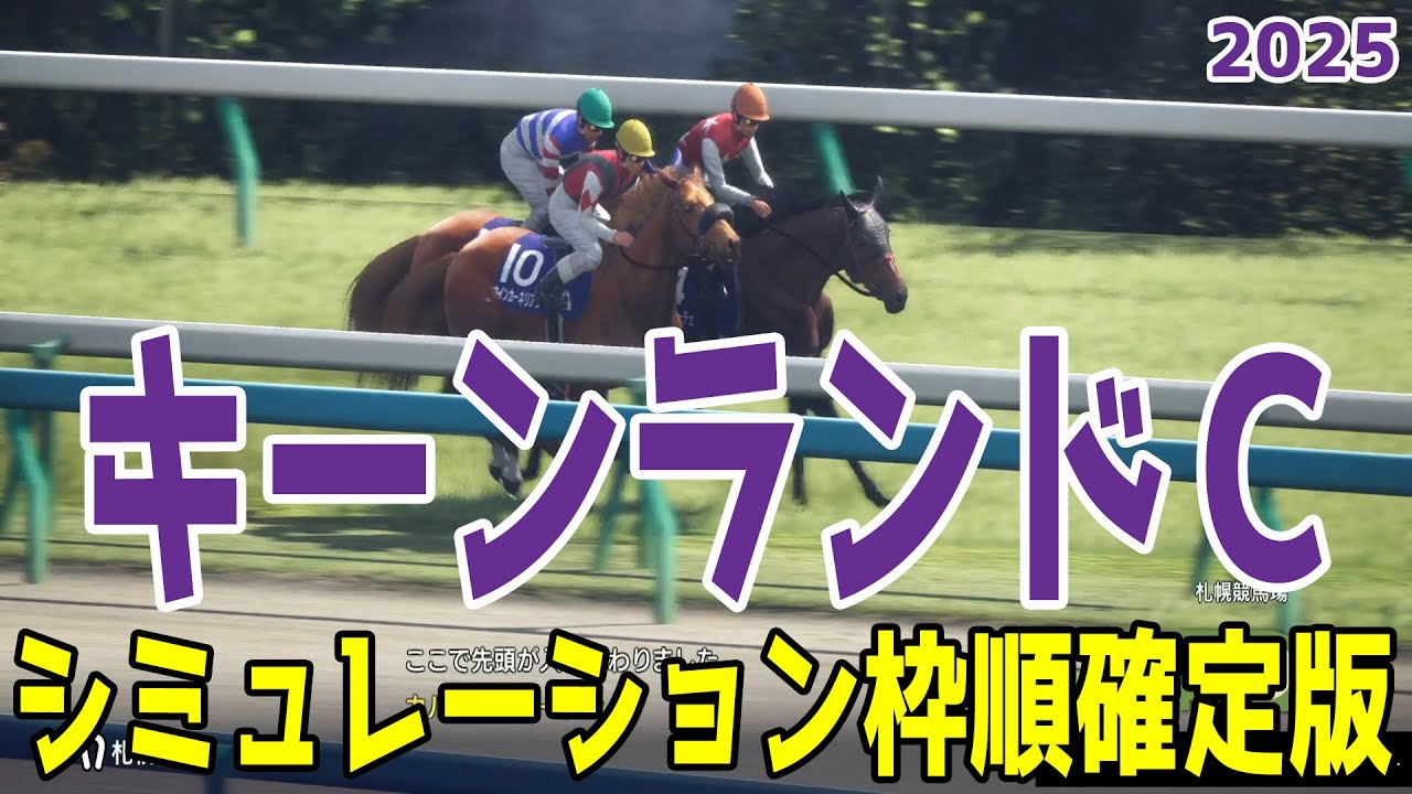 【キーンランドカップ2025】シミュレーション枠順確定版 NHKマイルC馬パンジャタワーは3枠5番！アルクオーツスプリント2着のウインカーネリアンは5枠10番！サマースプリント第5戦！！【競馬予想】