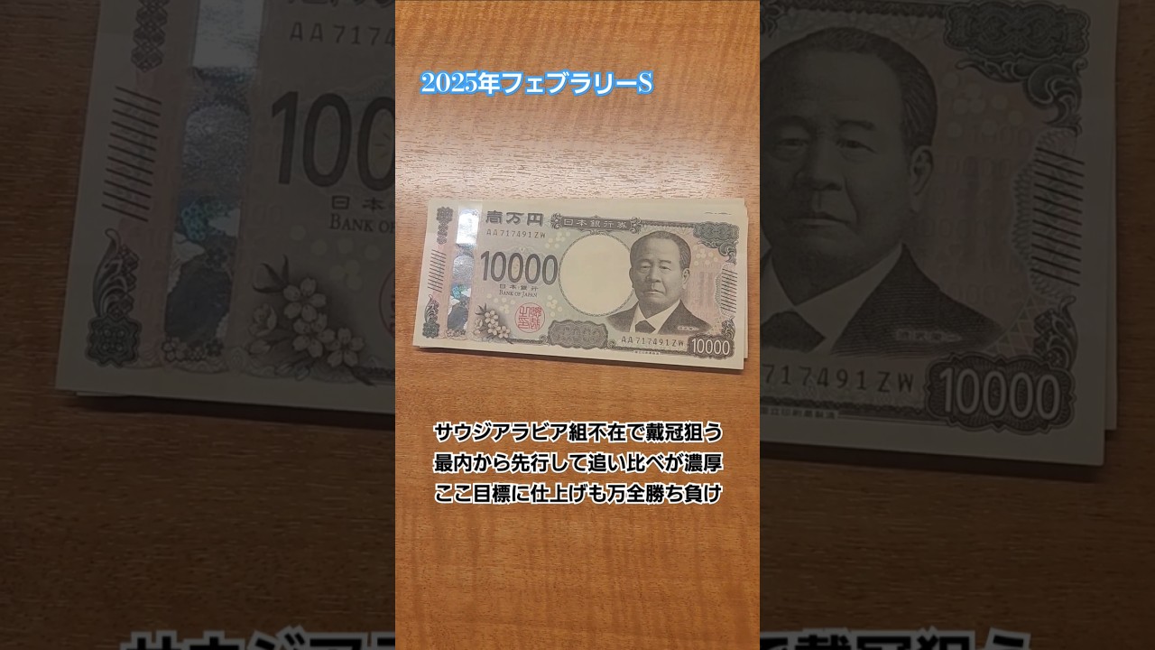 【GI予想】◎エンペラーワケア横山武史　フェブラリーステークス2025年