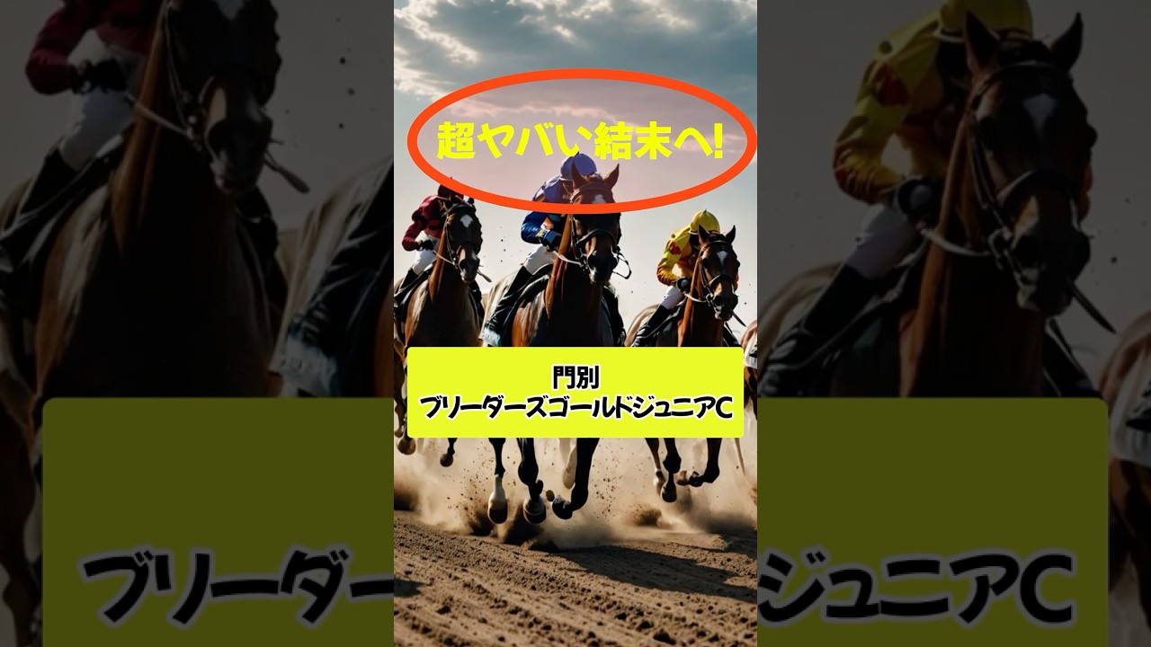 超ヤバい結末へ！門別ブリーダーズゴールドジュニアC #競馬 #門別競馬 #ブリーダーズゴールドジュニアC #重賞予想 #競馬予想 #無料予想 #競馬好き #馬券 #馬券生活 #競馬情報 #競馬ファン