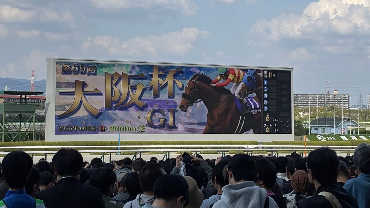 【史上初の連覇】2025年 大阪杯 ベラジオオペラ 現地映像 ファンファーレ〜ウイニングランまで