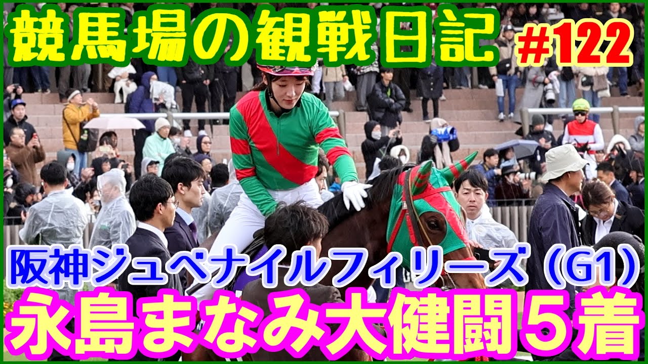 阪神ジュベナイルFの永島まなみ騎手はほんとに最高の騎乗でした／競馬場の観察日記No122
