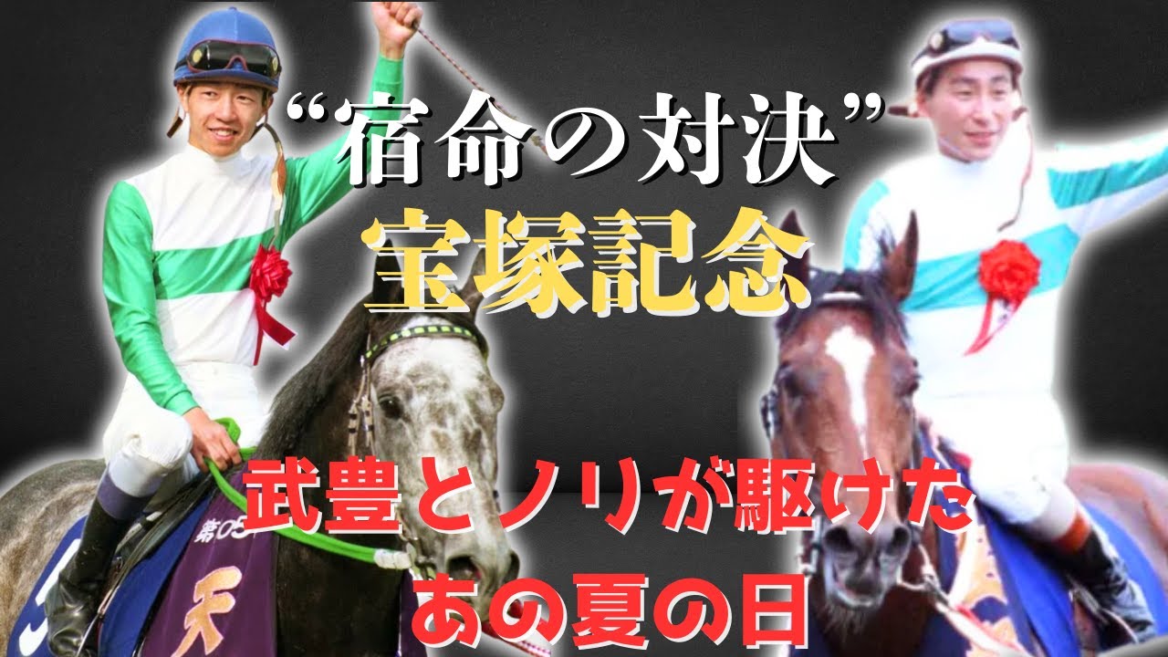 “メジロの誇り”が激突！武豊と横山典弘が駆けた宝塚記念の記憶