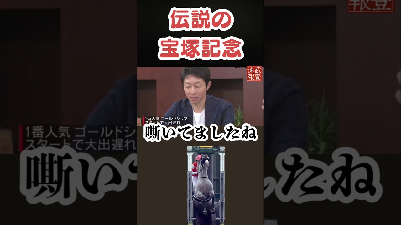 ゴールドシップ、嘶いて出遅れ──武豊が語る“120億円事件”の舞台裏