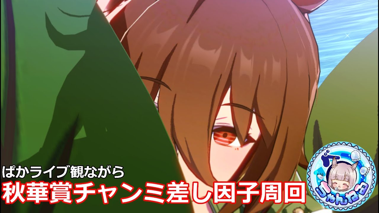 【ウマ娘】ぱかライブ観ながら秋華賞チャンミ差し祖因子周回【無人島シナリオ】