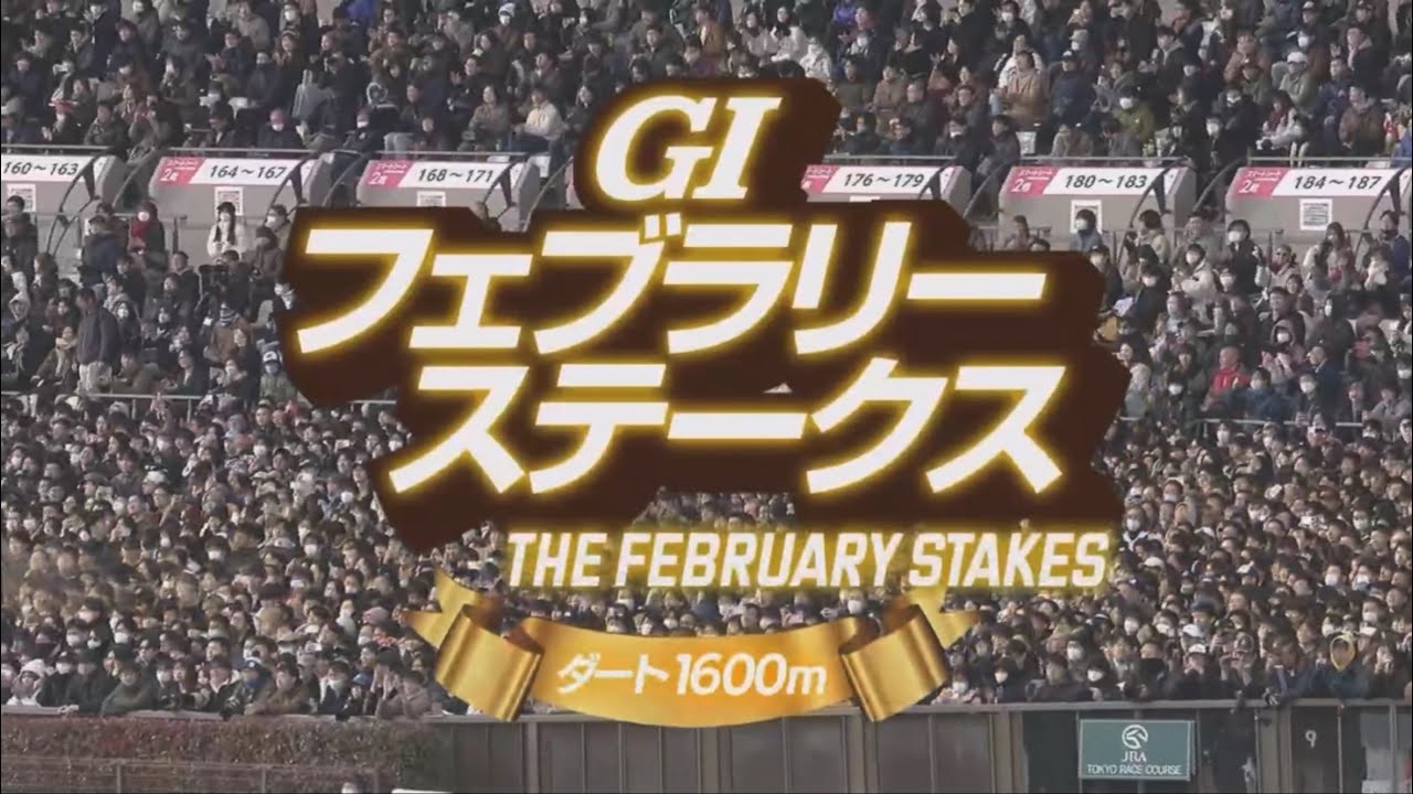 【競馬】2025 第42回 フェブラリーステークス (GI)　コスタノヴァ [R.キング]