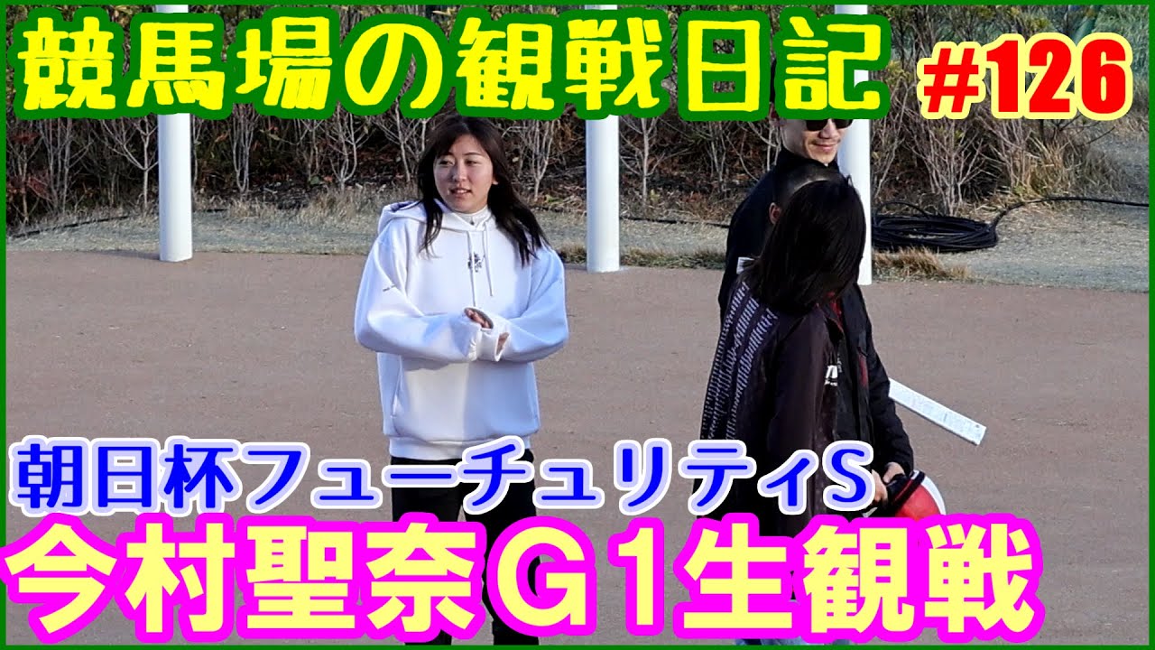 G1朝日杯フューチュリティステークスを生観戦する今村聖奈と仲間たち／競馬場の観察日記No126