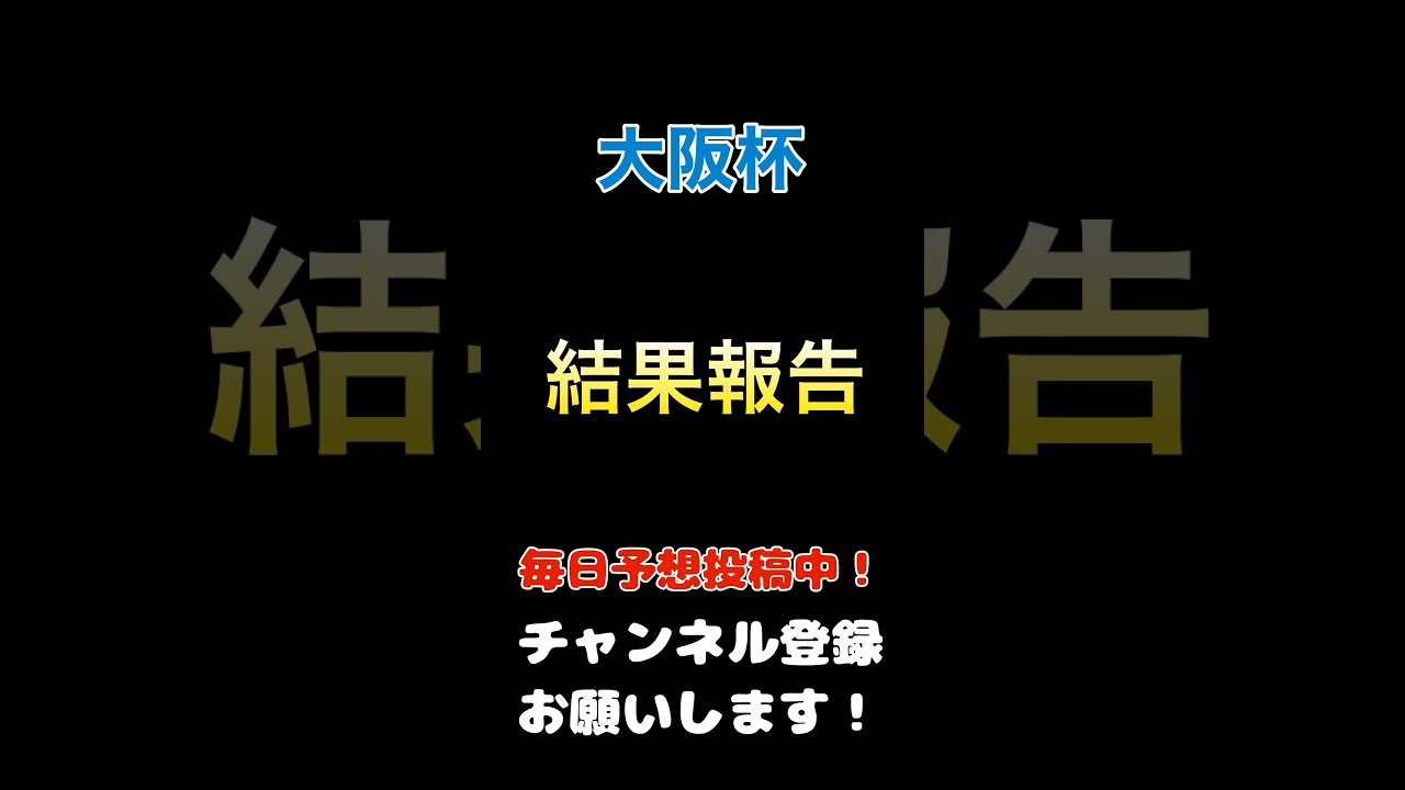 【大阪杯2025】結果報告！#大阪杯 #競馬予想 #馬券