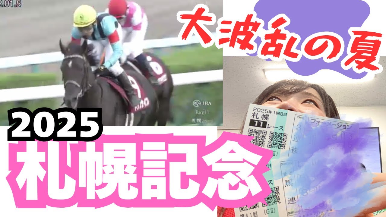 【札幌記念】大荒れレース的中なるか！？お誕生日競馬2025【中京記念】