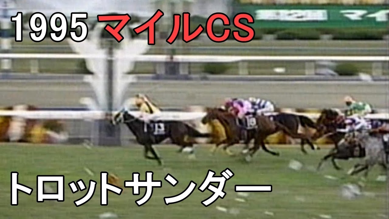 トロットサンダー 1995年(平成7年)第12回マイルチャンピオンS(G1)