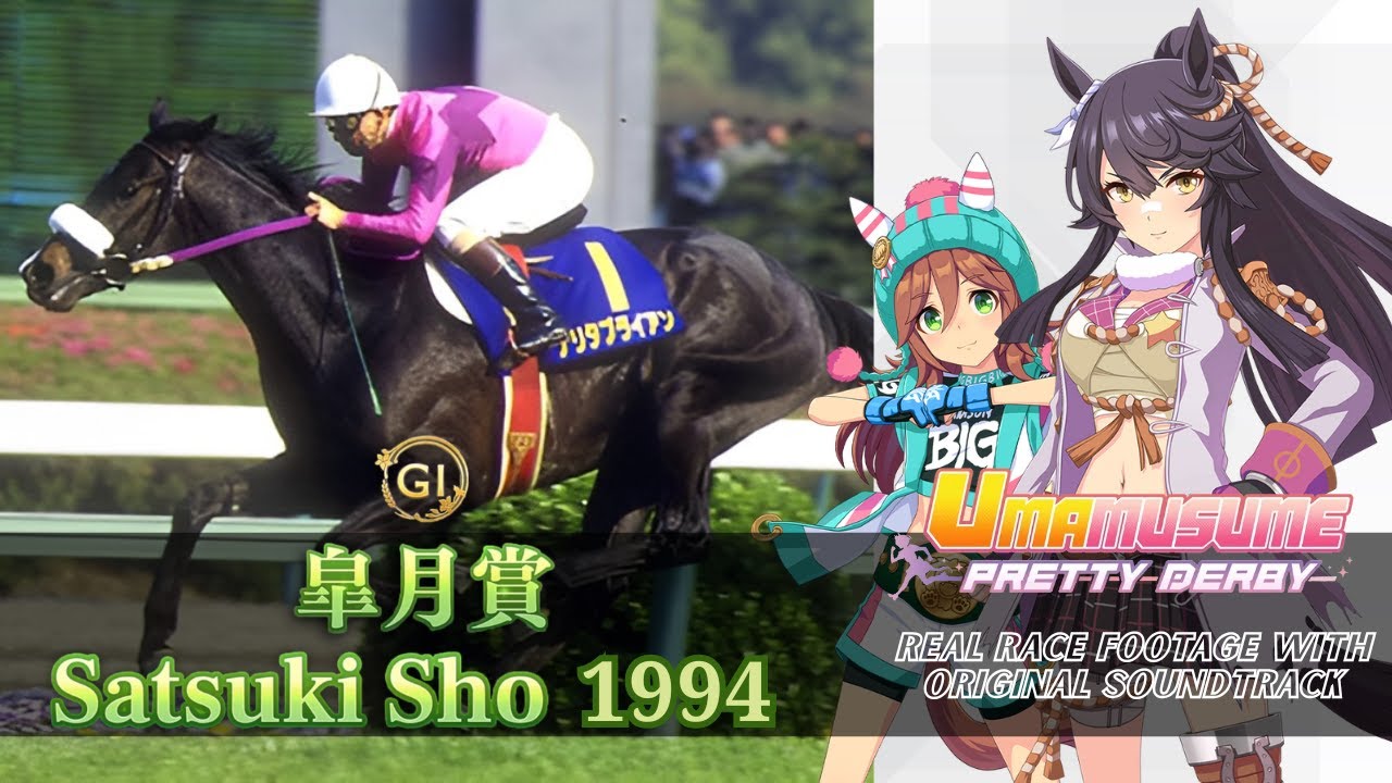 Narita Brian Race Highlights Satsuki Sho 1994 x Umamusume BGM | 1994年 皐月賞 ナリタブライアン 実況映像 × ウマ娘BGM