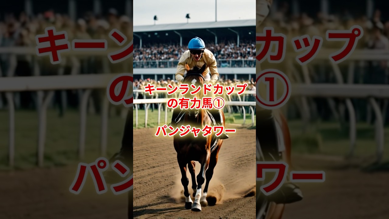 NHKマイル覇者が電撃参戦！パンジャタワー始動 #競馬 #競馬雑学 #競馬予想