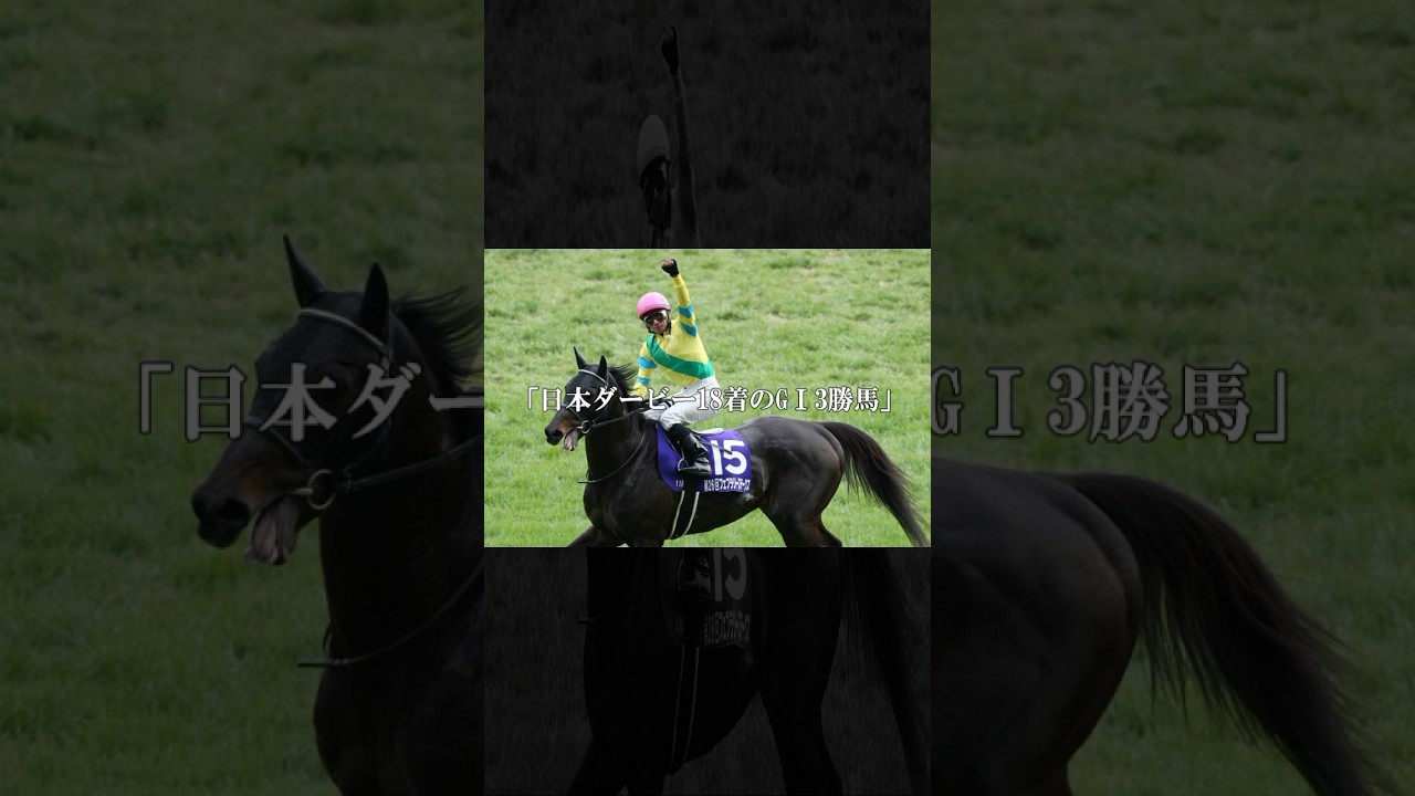 東京優駿3番人気18着→GⅠ3勝。やっぱりあなたには砂が良く似合う。#サクセスブロッケン #競馬 #shorts
