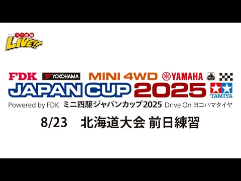 8/23 ミニ四駆ジャパンカップ2025 北海道大会 前日練習（音声無）