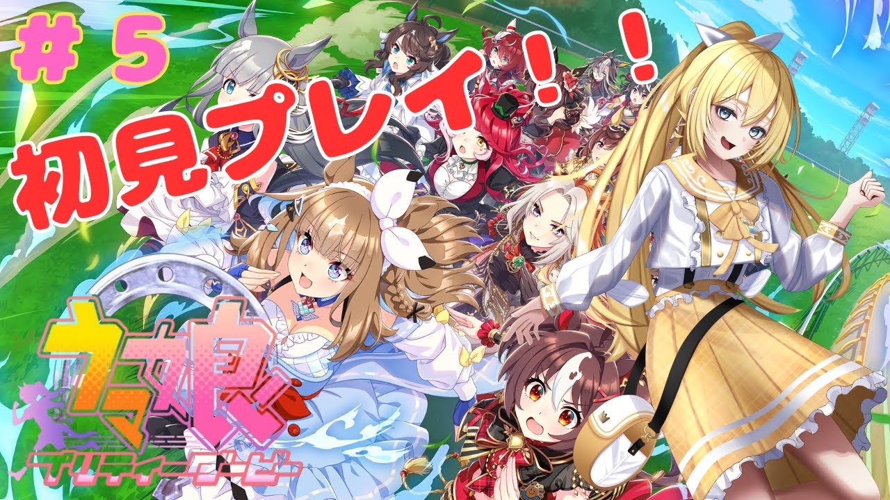 【ウマ娘】初見プレイ！？新米トレーナー宝塚記念も勝ちに行く໒꒱#5【天使 メア】【新人Vtuber】