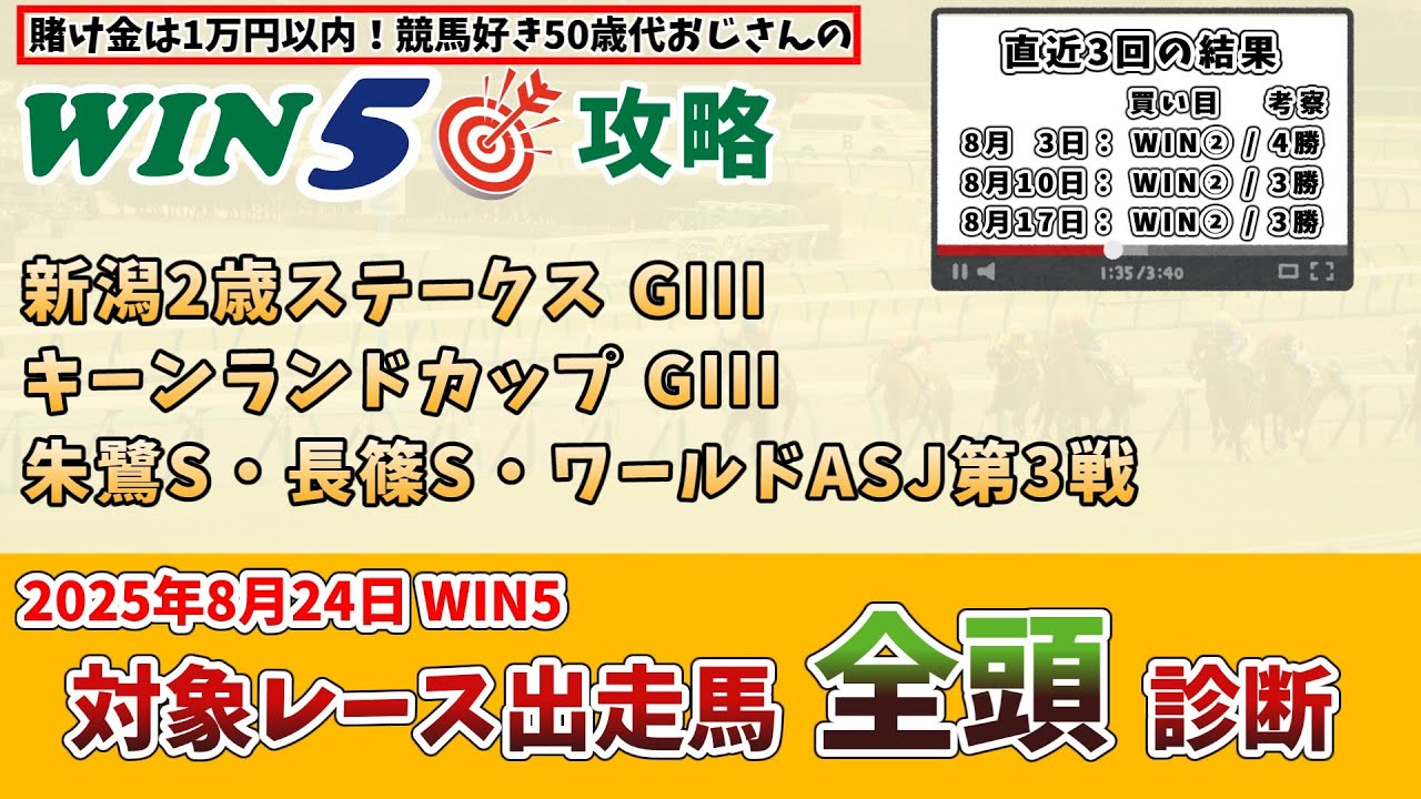 【WIN5対象全レース 全頭考察】2025年8月24日(日) WIN5対象レースの出走馬を全頭考察【WIN5おじさんの競馬予想】