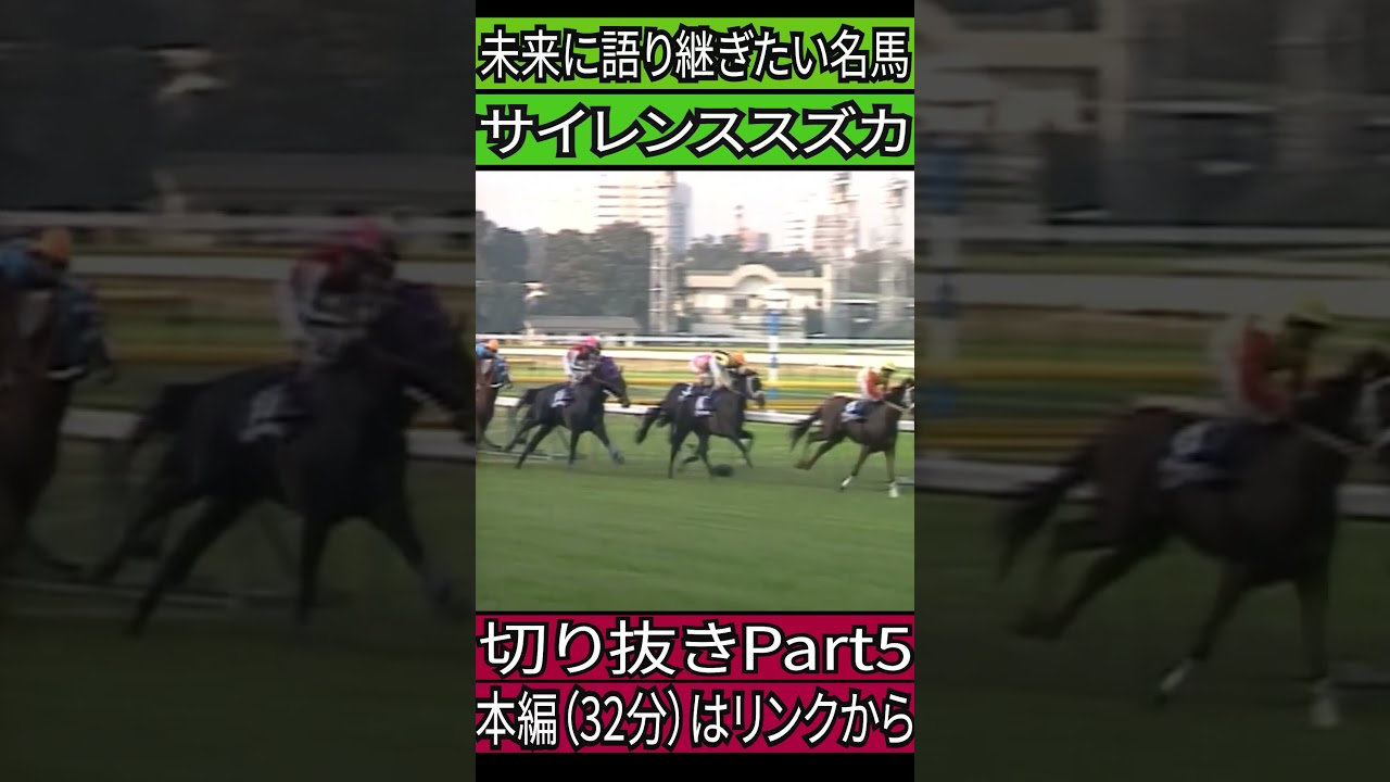 サイレンススズカ　　運命の天皇賞（秋）　切り抜きPart5　#競馬　#ドキュメンタリー 　#サイレンススズカ