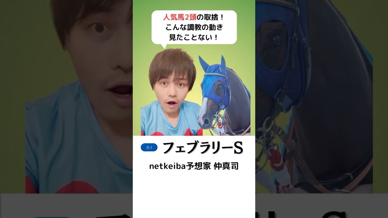 【フェブラリーステークス2025】 ミッキーファイトは追い切りから生涯最高の出来！人気馬エンペラーワケアの取捨も！#shorts #フェブラリーステークス #フェブラリーs