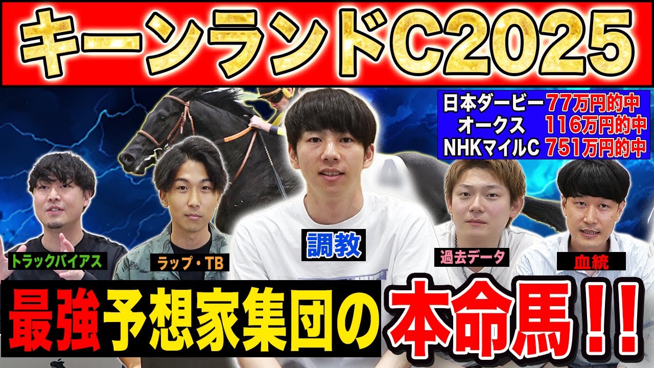 【キーンランドC2025・予想】今年激走するのはあの穴馬！？最強の予想家達が本命&伏兵を大公開！！