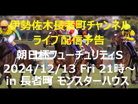 スナックG1競馬予想　朝日杯フューチュリティS　本篇 https://youtu.be/bi9B1uqS4qM