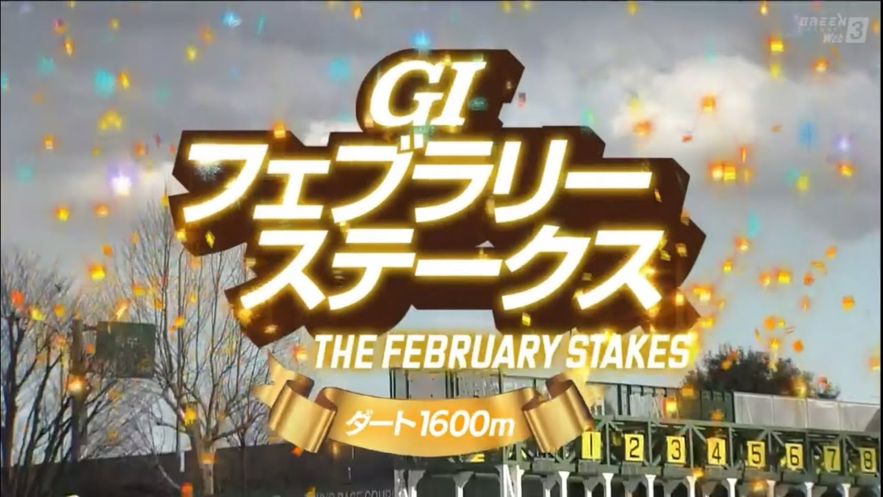 東京11R 第42回フェブラリーステークス（GⅠ）