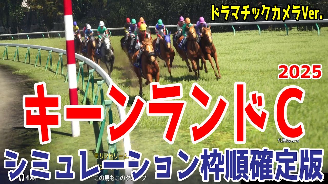 【キーンランドカップ2025】シミュレーション枠順確定版【ドラマチックカメラVer.】サマースプリントの重要なレース！スプリンターズステークスへ進めるのはどの馬だ！？【競馬予想】