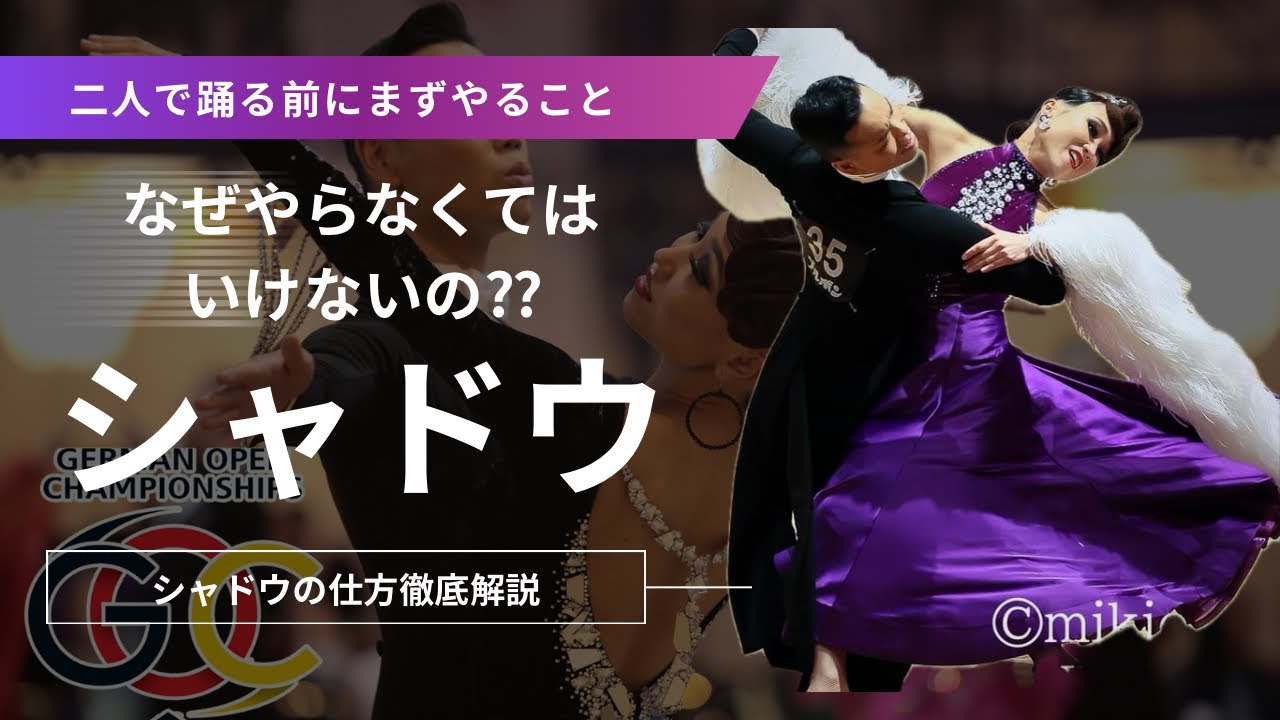【社交ダンス】なぜシャドウをしなくてはいけないのか？#ダンス #ダンス動画 #社交ダンサー
