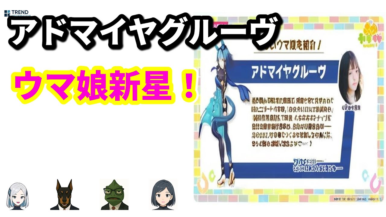 「アドマイヤグルーヴ」ついにウマ娘化！声優は鈴木日菜、サポカも強すぎ！ | 8/22のTrendピックアップ