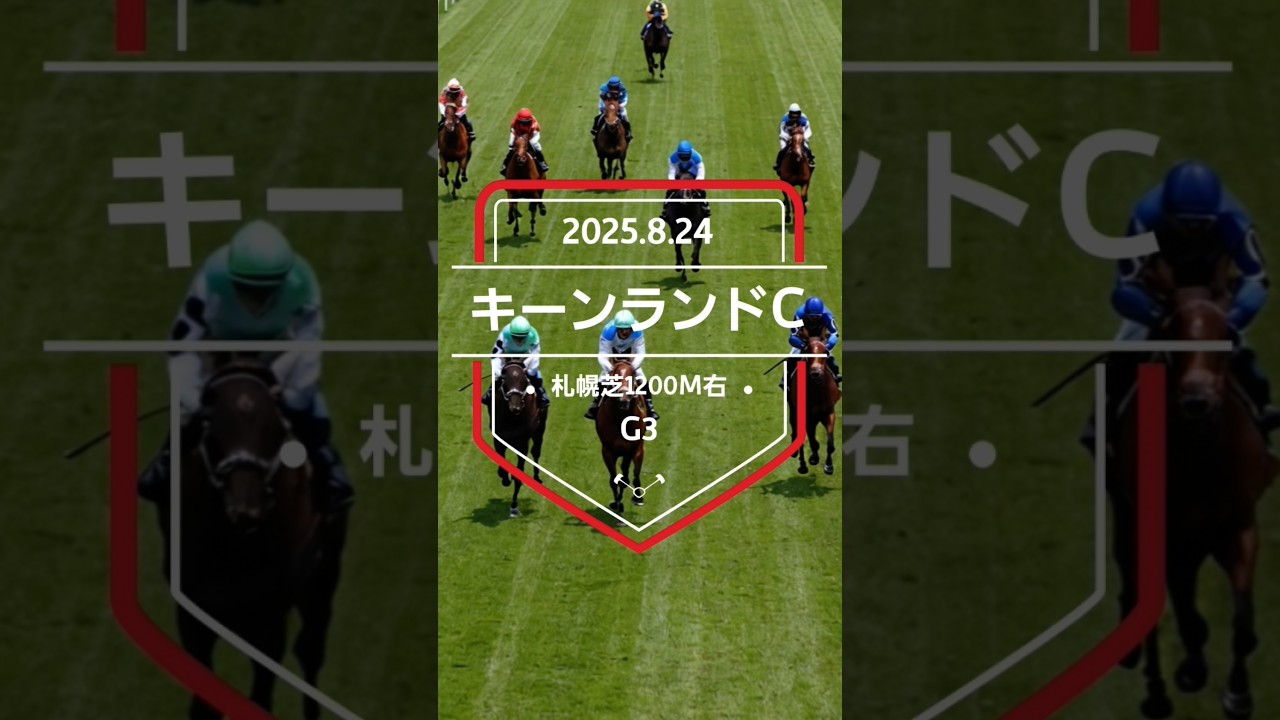【キーンランドC 2025】上位5頭予想！スプリンターズステークスに向けての前哨戦、キーンランドカップの開催です。