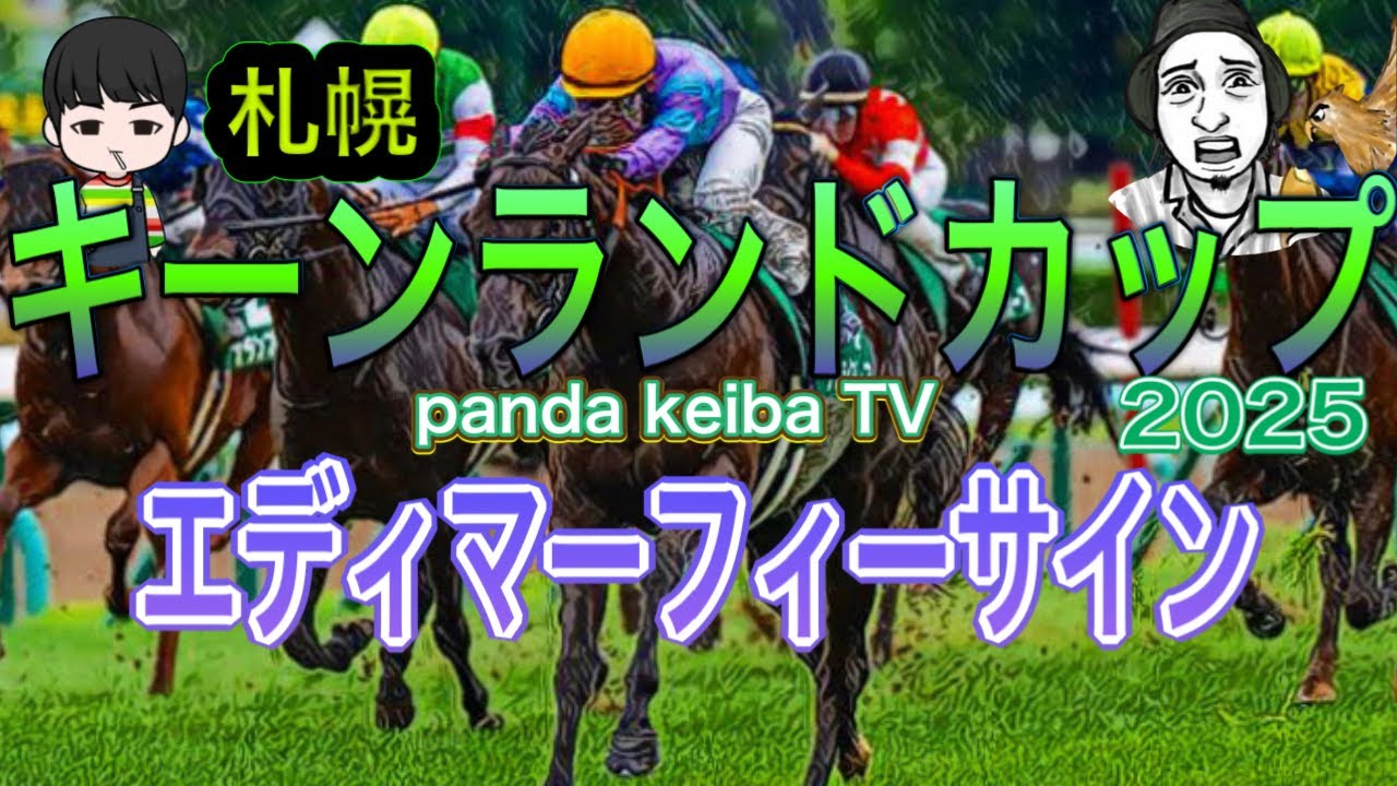 【札幌 キーンランドカップ】2025 サインはエディマーフィー🔥panda keiba TV