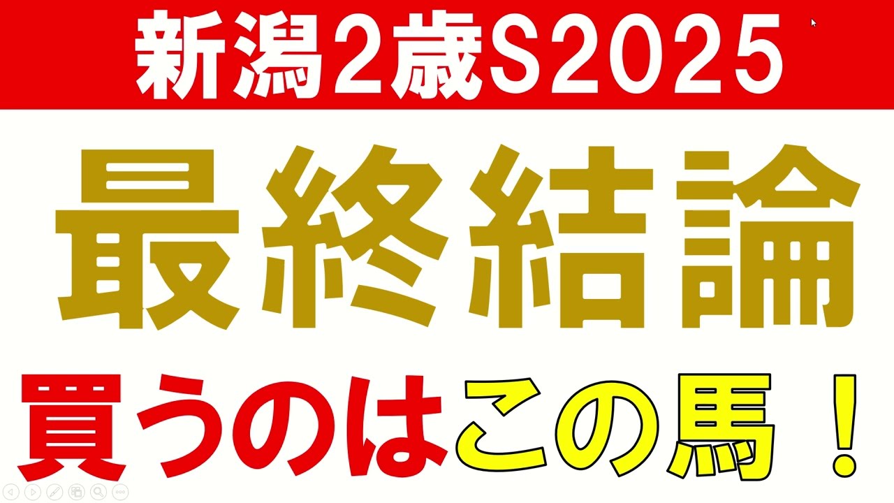 【◎タイセイボーグ2着】新潟2歳ステークス2025 予想 最終結論　買いたい馬1頭！　条件替わりで狙いたい馬